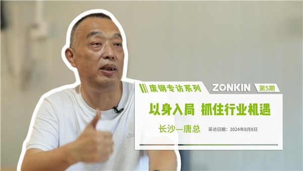 廢鋼專訪系列 長沙唐總：以身入局，抓住行業(yè)機(jī)遇