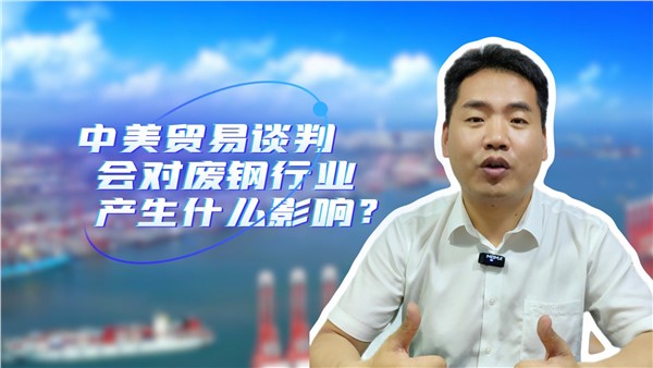 中美貿(mào)易談判對(duì)廢鋼行業(yè)有什么影響？