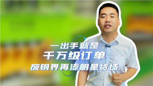 一出手就是千萬(wàn)級(jí)訂單，湖南廢鋼界再添明星貨場(chǎng)！