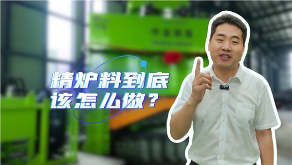 廢鋼精爐料到底該怎么做？