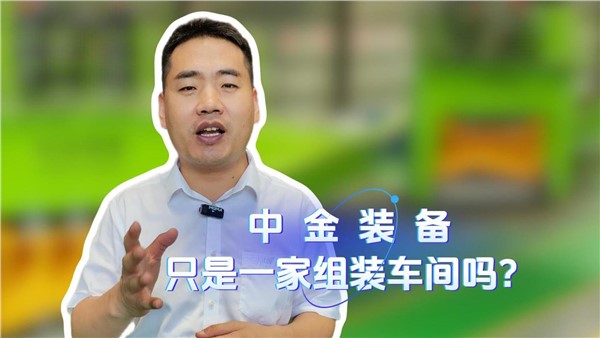 中金裝備是一家組裝車間嗎？