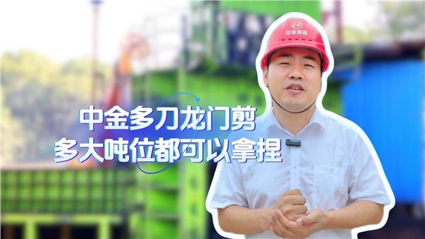 中金多刀龍門(mén)剪，多大噸位都拿捏！