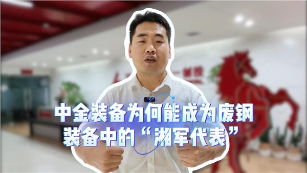中金，為何能成為廢鋼裝備中的“湘軍代表”？