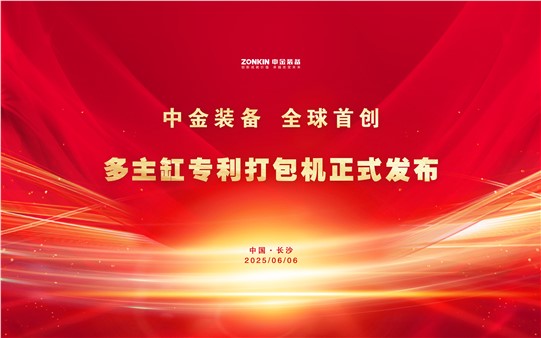 中金裝備再次破局引領(lǐng)！多主缸專(zhuān)利打包機(jī)正式發(fā)布，全球首創(chuàng)技術(shù)重磅亮相廢鋼盛會(huì)！