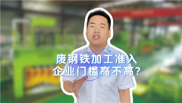 廢鋼鐵加工準(zhǔn)入企業(yè)門檻高不高？