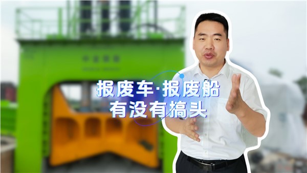 報廢船有沒有搞頭？