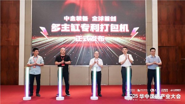 正式發(fā)布！中金裝備全球多主缸專利打包機重磅亮相廢鋼盛會！