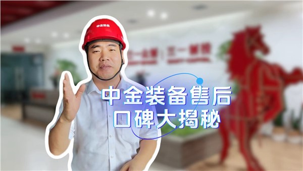 中金裝備的售后服務(wù)口碑是如何做起來的？