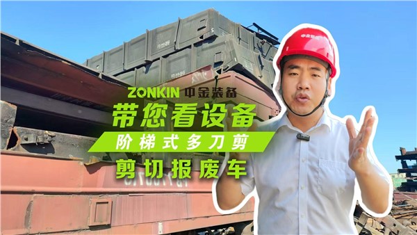報廢車商機(jī)來臨，來看多刀剪剪車廂效果有多逆天！