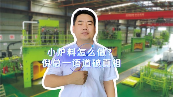 小爐料怎么做？倪總一語道破真相！