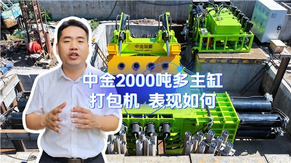 行業(yè)2000噸多主缸打包機表現(xiàn)如何?