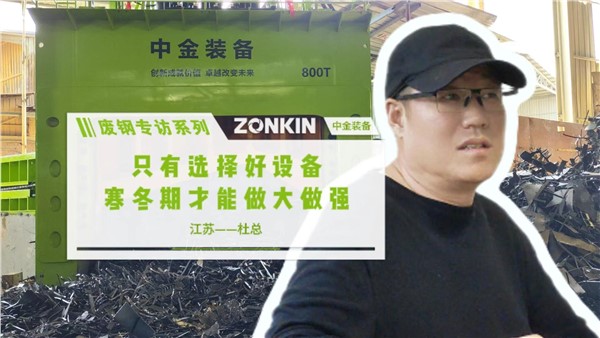 廢鋼專訪系列 江蘇杜總：選擇好設(shè)備，寒冬期做大做強(qiáng)
