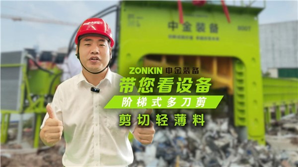 多刀剪加工花板料，廢鋼貨場提升競爭力的一大利器！