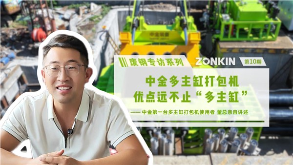 廢鋼專訪系列 濰坊董總：中金多主缸打包機(jī)，優(yōu)點(diǎn)遠(yuǎn)不止“多主缸”
