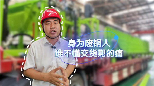 身為廢鋼人，誰不懂交貨期的痛？