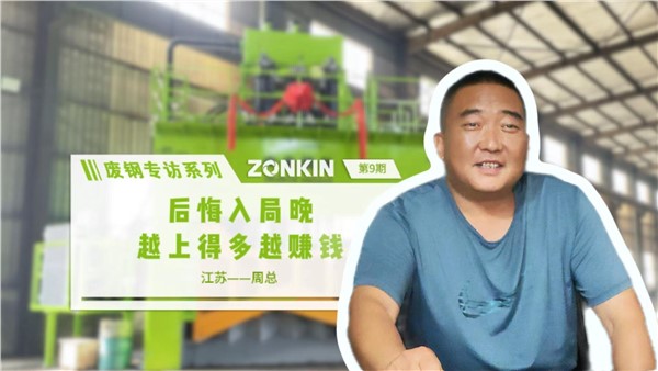 廢鋼專訪系列 泰州周總：后悔入局晚，越上得多越賺錢！