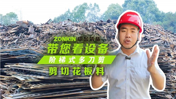 多刀剪加工塔吊，一次多段一刀成形！